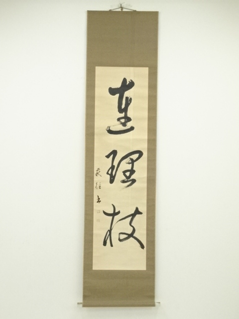 古道具　掛軸 リサイクル・アンティーク着物販売：Shinei